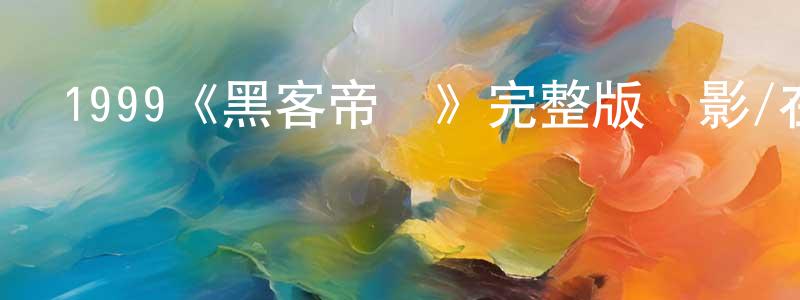 陳艷藝的動漫綜藝大全,1999《黑客帝國》完整版電影/在線觀看/百度云-美劇天堂